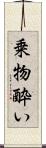 乗物酔い Scroll