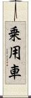 乗用車 Scroll