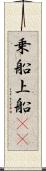 乗船 Scroll