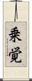 乗覚 Scroll