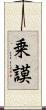 乗謨 Scroll