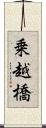 乗越橋 Scroll