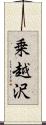 乗越沢 Scroll