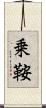 乗鞍 Scroll