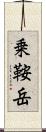 乗鞍岳 Scroll