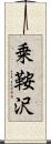 乗鞍沢 Scroll