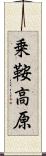 乗鞍高原 Scroll