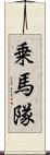 乗馬隊 Scroll