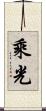 乘光 Scroll