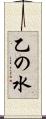 乙の水 Scroll