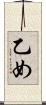 乙め Scroll