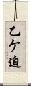 乙ケ迫 Scroll