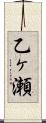 乙ヶ瀬 Scroll