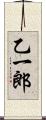 乙一郎 Scroll