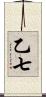 乙七 Scroll