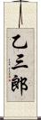 乙三郎 Scroll