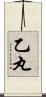 乙丸 Scroll