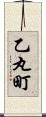 乙丸町 Scroll