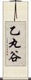乙丸谷 Scroll