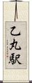 乙丸駅 Scroll