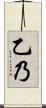 乙乃 Scroll