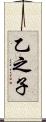 乙之子 Scroll