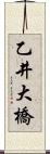 乙井大橋 Scroll