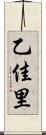 乙佳里 Scroll
