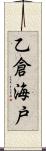 乙倉海戸 Scroll