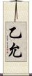 乙允 Scroll