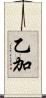 乙加 Scroll