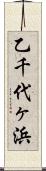 乙千代ヶ浜 Scroll