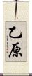 乙原 Scroll