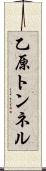 乙原トンネル Scroll