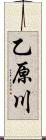 乙原川 Scroll