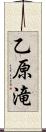 乙原滝 Scroll