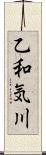 乙和気川 Scroll
