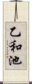 乙和池 Scroll