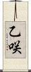 乙咲 Scroll