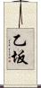 乙坂 Scroll