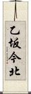 乙坂今北 Scroll