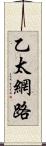 乙太網路 Scroll