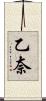 乙奈 Scroll