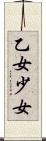 乙女 Scroll