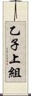 乙子上組 Scroll
