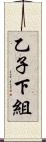 乙子下組 Scroll