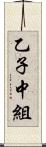 乙子中組 Scroll