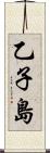乙子島 Scroll