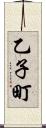 乙子町 Scroll