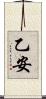 乙安 Scroll